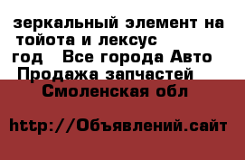 зеркальный элемент на тойота и лексус 2003-2017 год - Все города Авто » Продажа запчастей   . Смоленская обл.